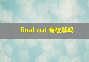 final cut 有破解吗